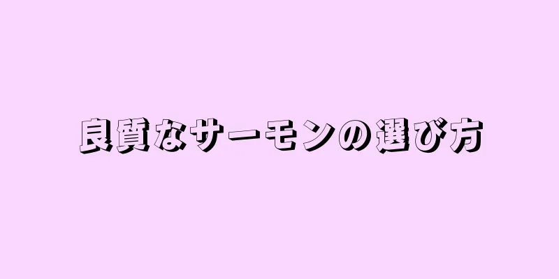 良質なサーモンの選び方