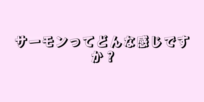 サーモンってどんな感じですか？