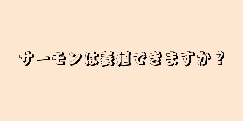 サーモンは養殖できますか？