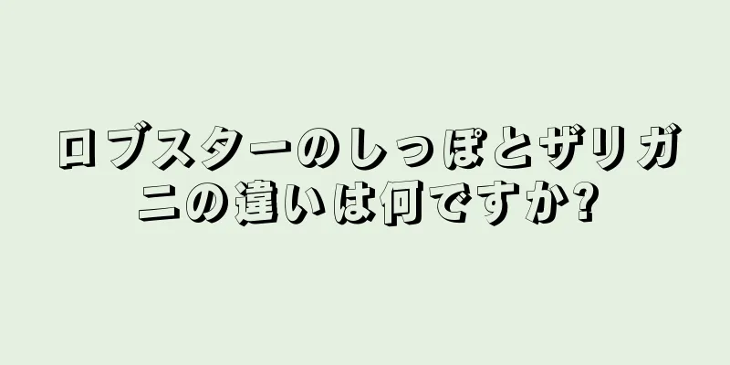 ロブスターのしっぽとザリガニの違いは何ですか?