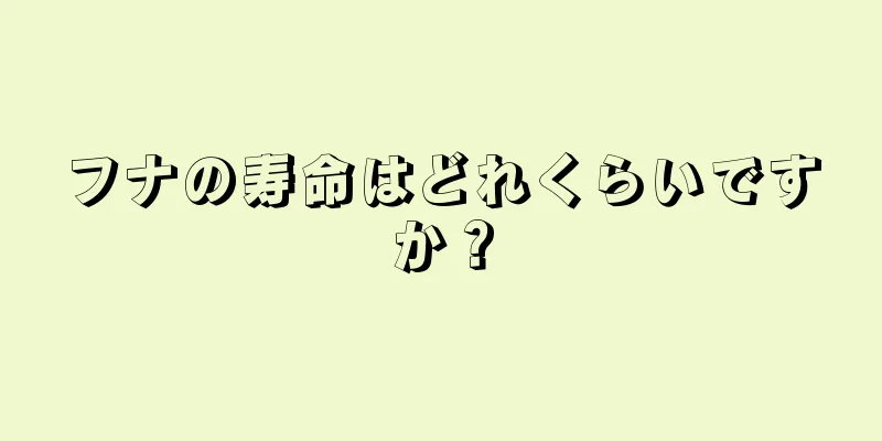 フナの寿命はどれくらいですか？