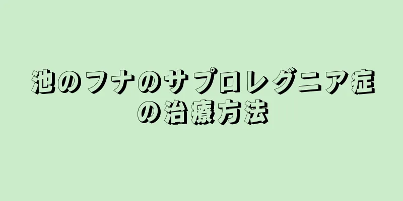 池のフナのサプロレグニア症の治療方法
