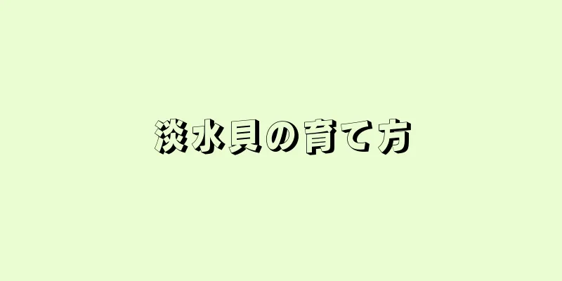 淡水貝の育て方