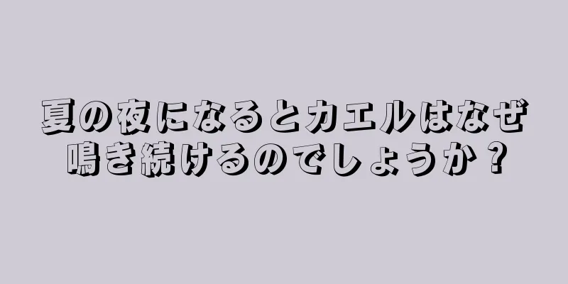 夏の夜になるとカエルはなぜ鳴き続けるのでしょうか？
