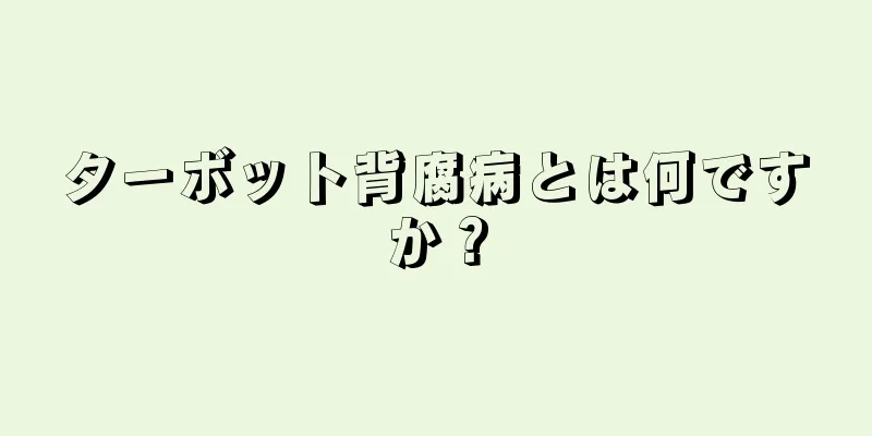 ターボット背腐病とは何ですか？