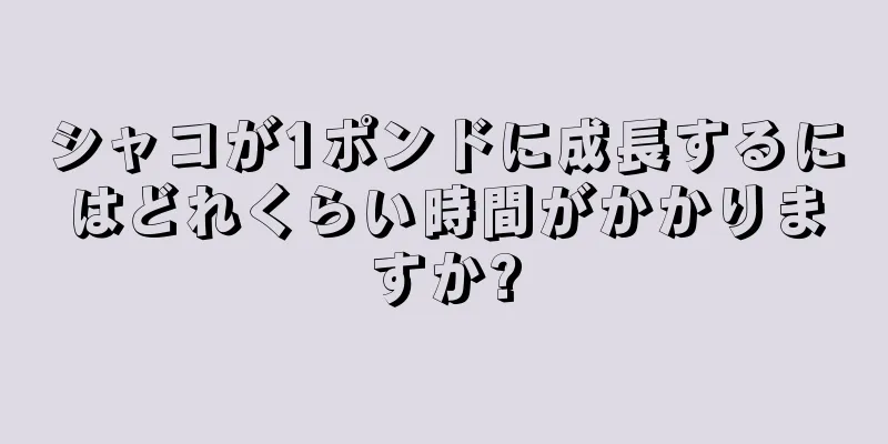 シャコが1ポンドに成長するにはどれくらい時間がかかりますか?
