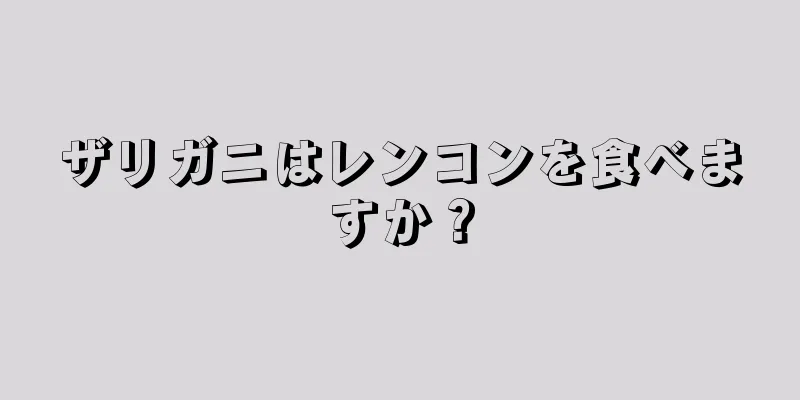 ザリガニはレンコンを食べますか？