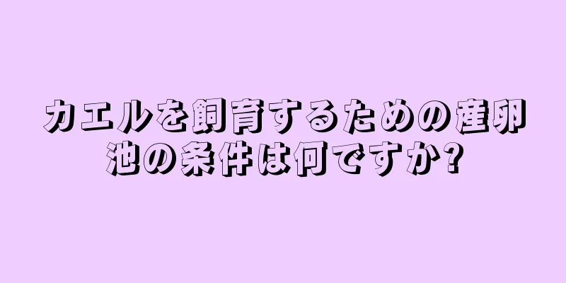カエルを飼育するための産卵池の条件は何ですか?