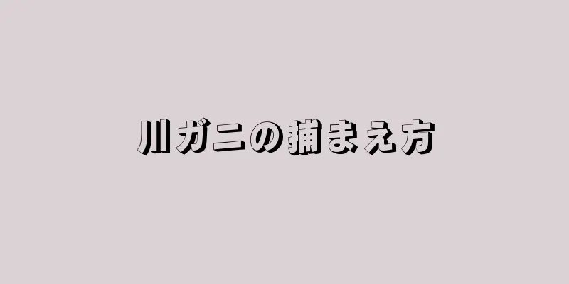 川ガニの捕まえ方
