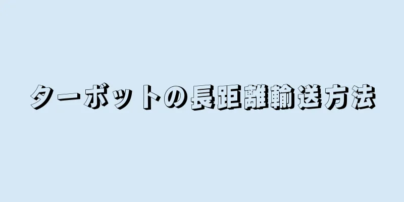 ターボットの長距離輸送方法