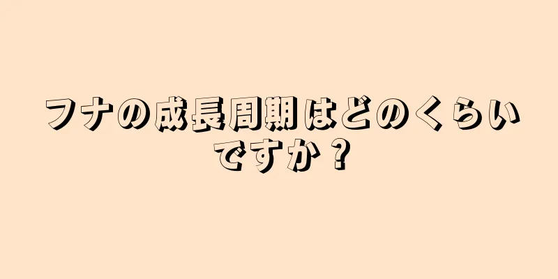 フナの成長周期はどのくらいですか？