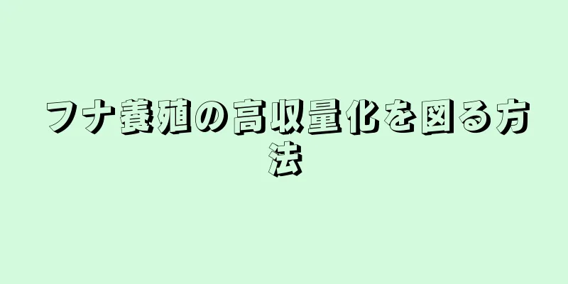 フナ養殖の高収量化を図る方法