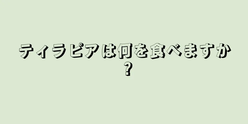 ティラピアは何を食べますか？