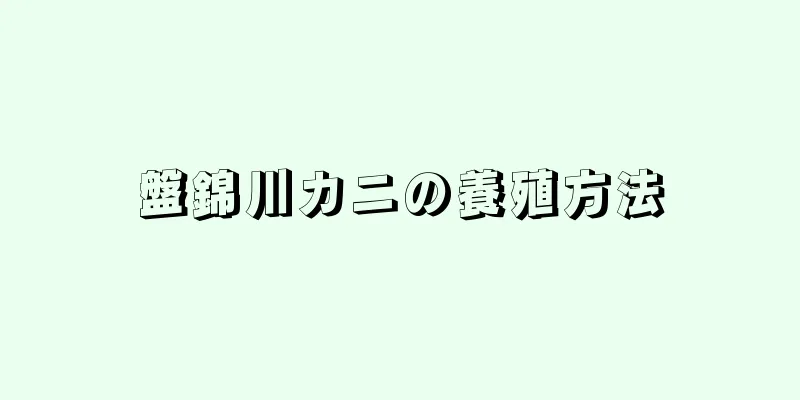 盤錦川カニの養殖方法