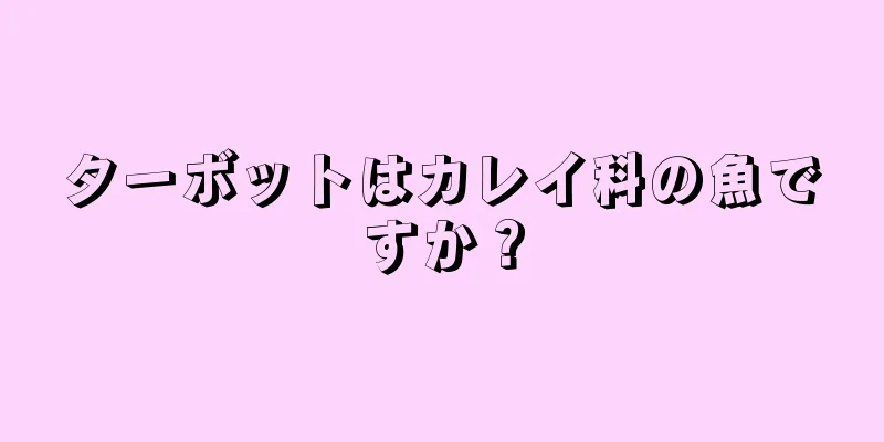 ターボットはカレイ科の魚ですか？