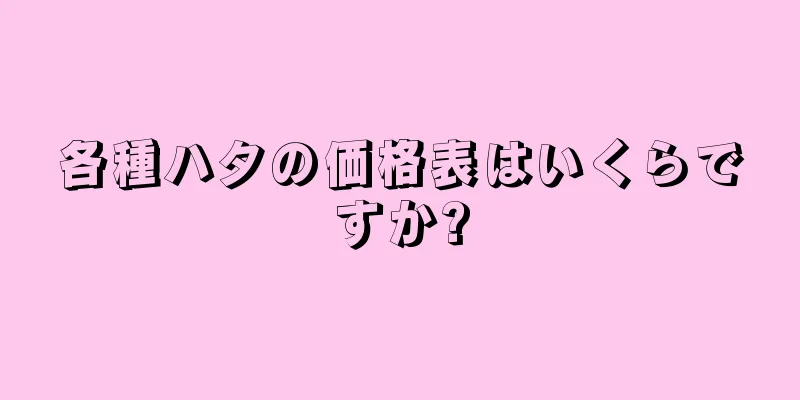 各種ハタの価格表はいくらですか?