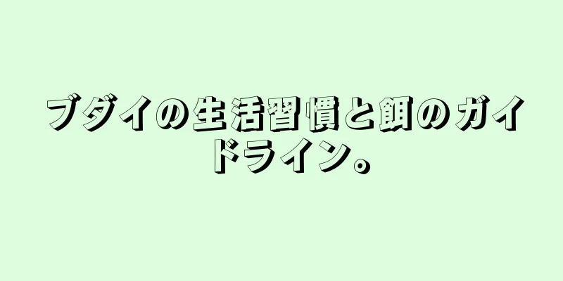 ブダイの生活習慣と餌のガイドライン。