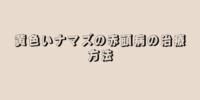 黄色いナマズの赤頭病の治療方法