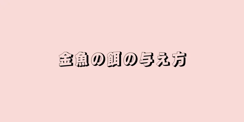金魚の餌の与え方