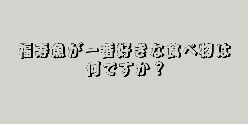 福寿魚が一番好きな食べ物は何ですか？