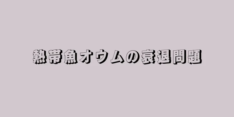熱帯魚オウムの衰退問題