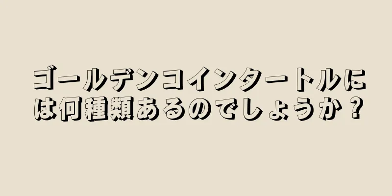 ゴールデンコインタートルには何種類あるのでしょうか？