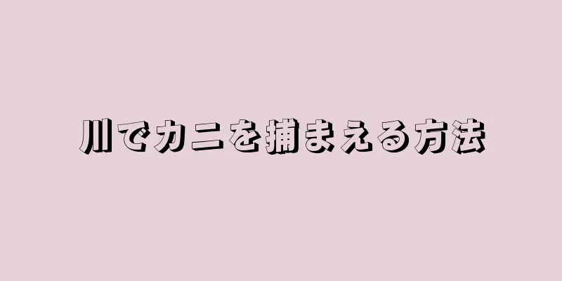 川でカニを捕まえる方法