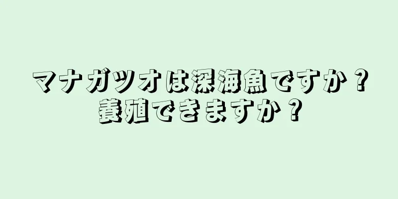 マナガツオは深海魚ですか？養殖できますか？
