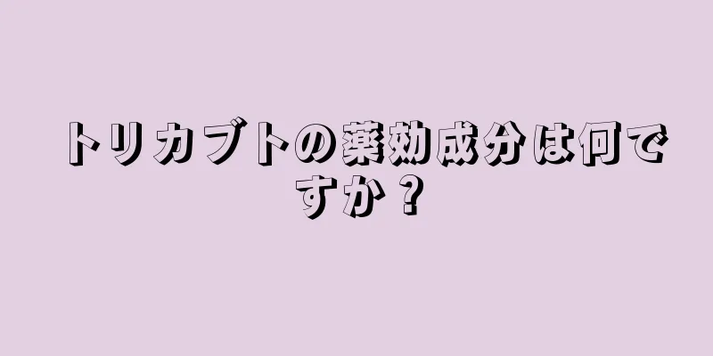 トリカブトの薬効成分は何ですか？