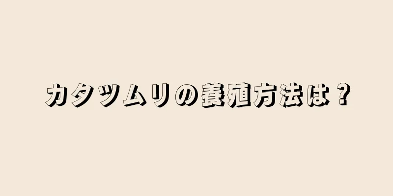 カタツムリの養殖方法は？