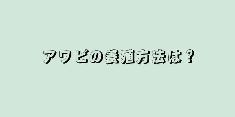 アワビの養殖方法は？