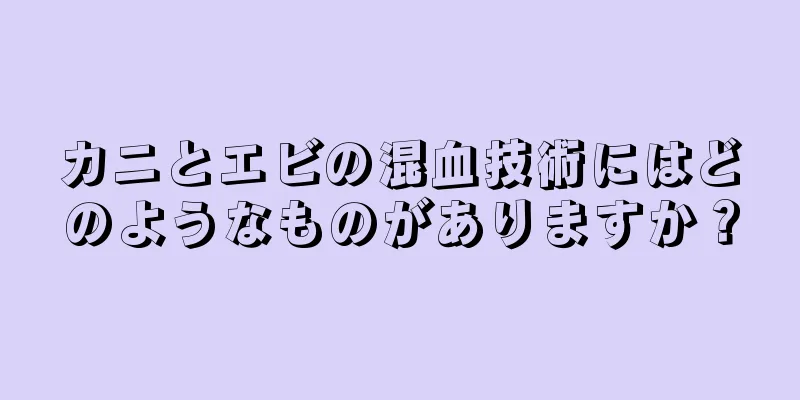 カニとエビの混血技術にはどのようなものがありますか？