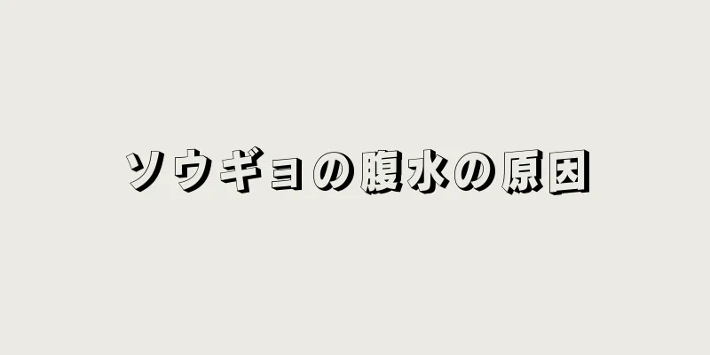 ソウギョの腹水の原因