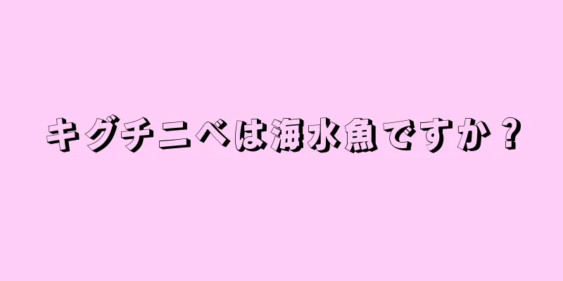 キグチニベは海水魚ですか？