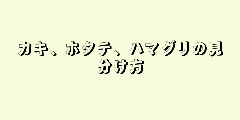 カキ、ホタテ、ハマグリの見分け方
