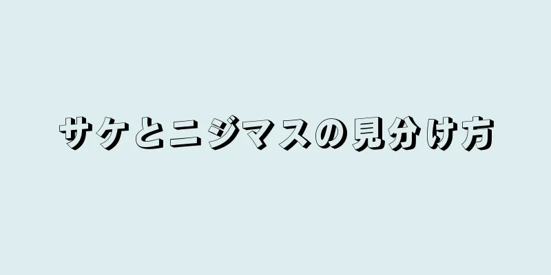 サケとニジマスの見分け方