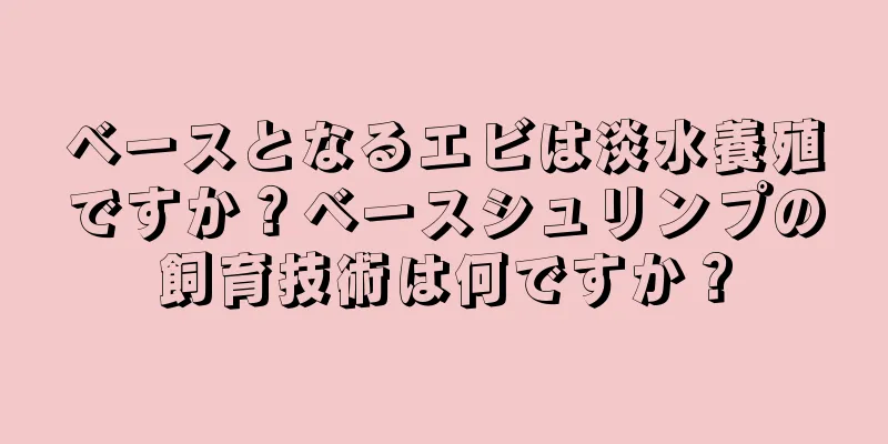 ベースとなるエビは淡水養殖ですか？ベースシュリンプの飼育技術は何ですか？