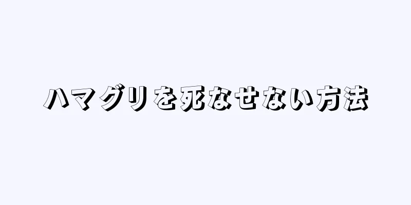 ハマグリを死なせない方法