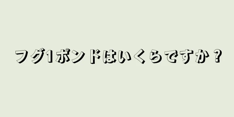 フグ1ポンドはいくらですか？