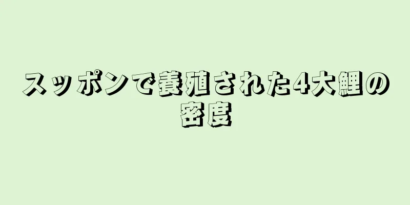 スッポンで養殖された4大鯉の密度