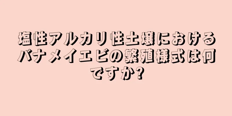 塩性アルカリ性土壌におけるバナメイエビの繁殖様式は何ですか?