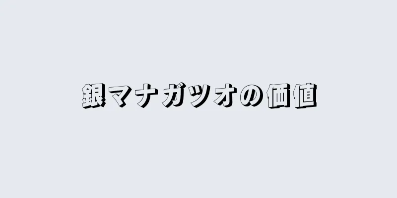銀マナガツオの価値
