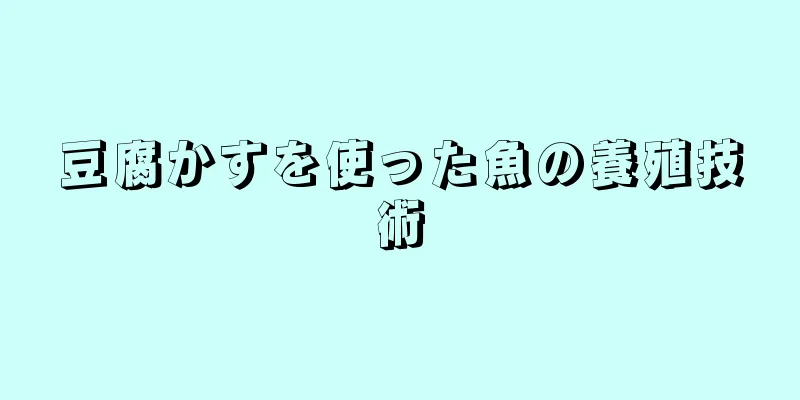 豆腐かすを使った魚の養殖技術