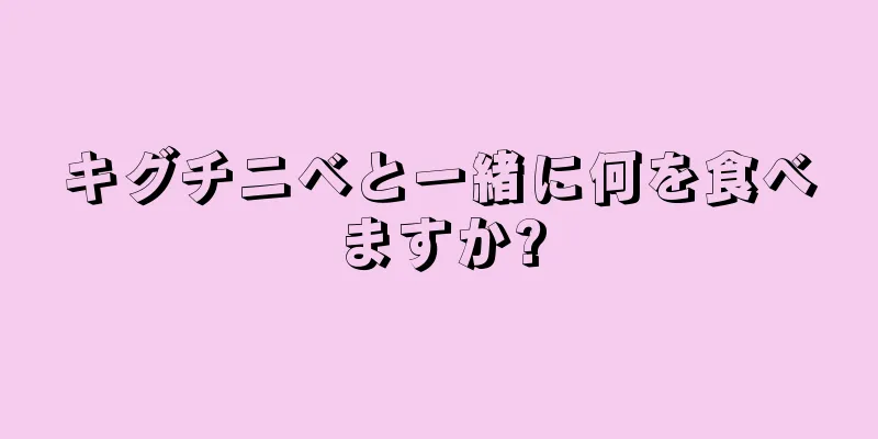 キグチニベと一緒に何を食べますか?