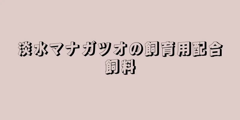 淡水マナガツオの飼育用配合飼料
