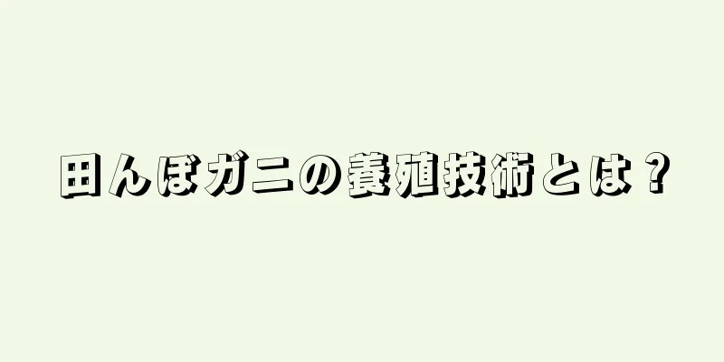 田んぼガニの養殖技術とは？