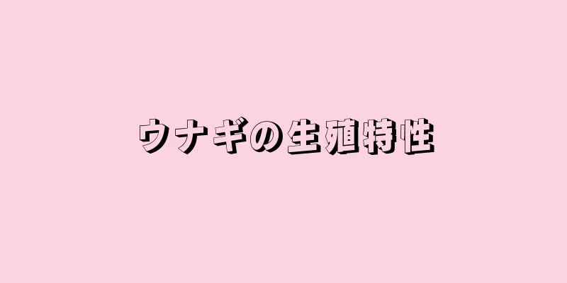 ウナギの生殖特性