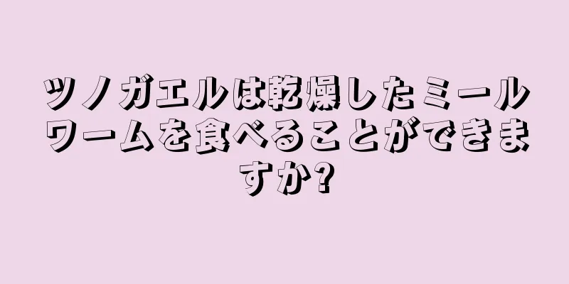 ツノガエルは乾燥したミールワームを食べることができますか?