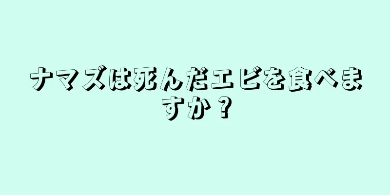 ナマズは死んだエビを食べますか？