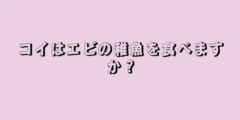 コイはエビの稚魚を食べますか？